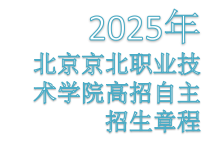 365app下载手机版2025高招自主招生章程